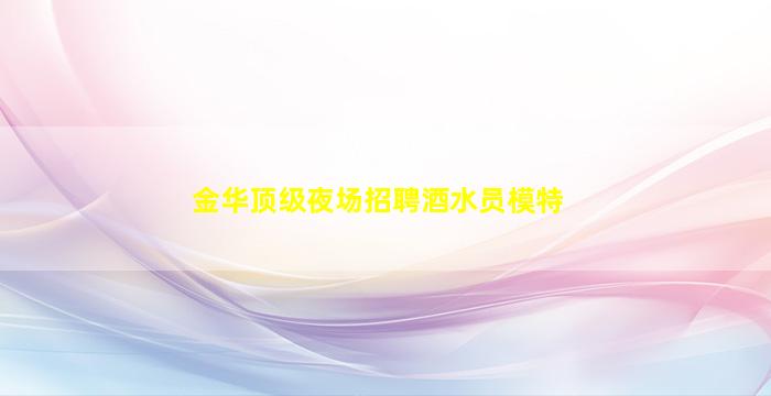 齐齐哈尔KTV招聘